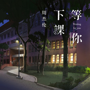 摩尔庄园等你下课琴谱数字版 简单易弹奏