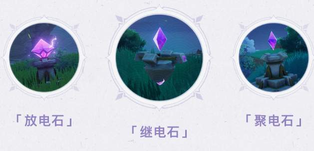 原神电石机关效果一览